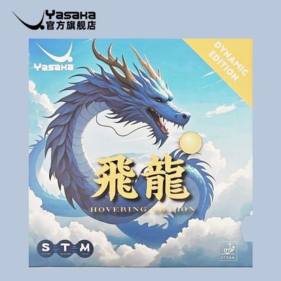 YASAKA亚萨卡套胶飞龙活力版反胶乒乓球胶皮涩性快攻弧圈胶皮