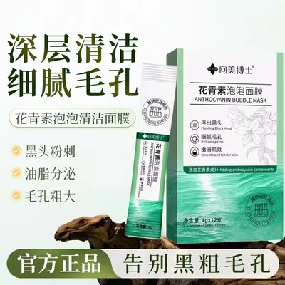 深层清洁黑头花青素闭口泡泡面膜