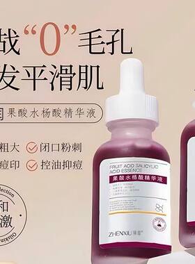臻羞水杨酸果酸精华液刷去痘印改善淡化痘印收缩毛孔精华液