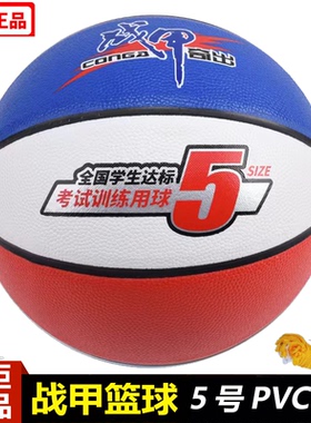 战甲篮球5号ZJ2095红白蓝色一体PVC革高弹力幼儿园小学生教学训练