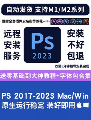 PS2023中文版Photoshop. Mac苹果Win/MacM1PS软件远程安装平面设