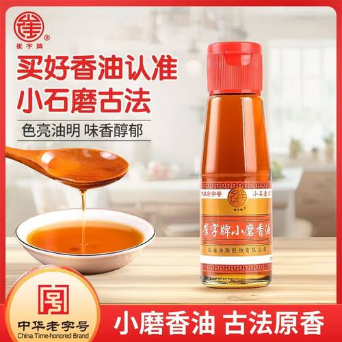 崔字牌小磨香油一级芝麻油火锅油碟炒菜拌菜调料中华老字号128ml