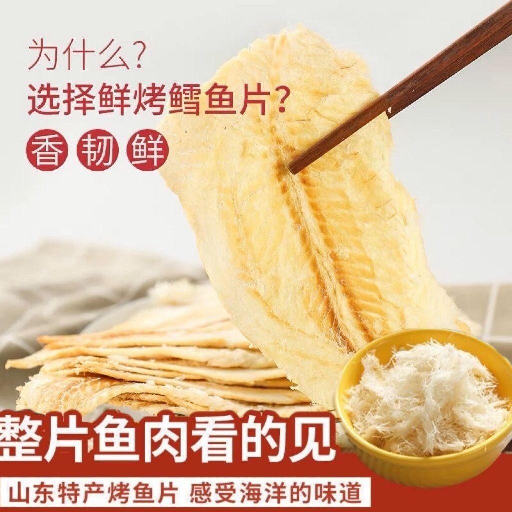 鳕鱼片烤鱼片乐齐鲁庄园山东导游旅途推荐同款伴手礼海鲜零食特产