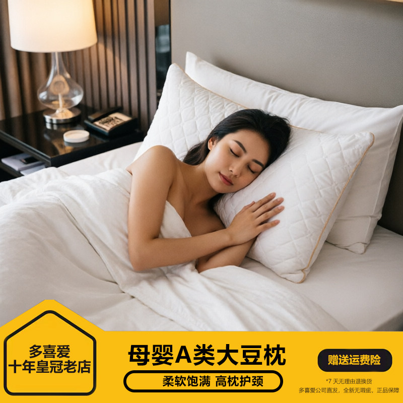 多喜爱枕芯正品A类大豆纤维枕头美眠康软枕芯五星级酒店护颈高枕