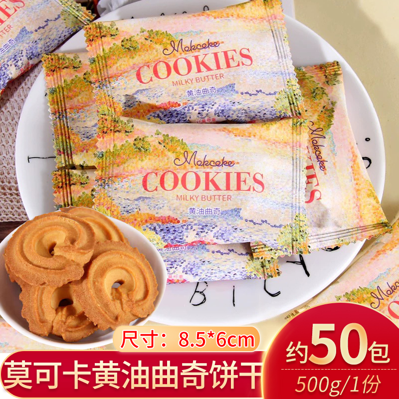 mokcoke莫可卡黄油味曲奇饼干500g散称伴手礼零食结婚庆喜饼糖果