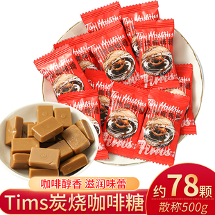 tims炭烧咖啡特浓硬糖散称500g办公室提神开车零食结婚庆喜糖果