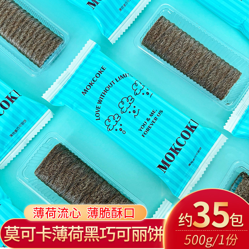 mokcoke莫可卡薄荷黑巧可丽饼蛋卷散装500g结婚庆喜糖果小吃零食