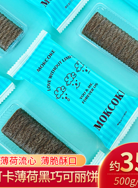 mokcoke莫可卡薄荷黑巧可丽饼蛋卷散装500g结婚庆喜糖果小吃零食