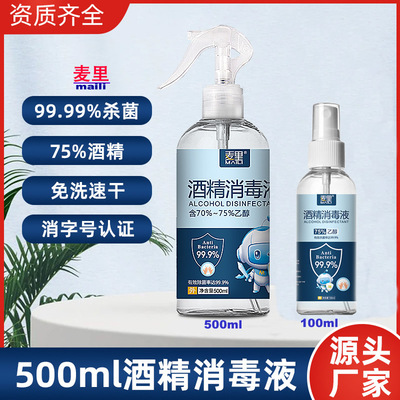 便携消毒液麦里酒精杀菌