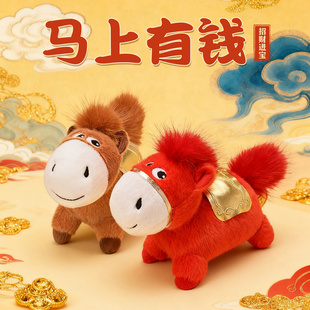 马上有钱拉线系列生肖小马驹公仔玩偶挂件毛绒玩具布娃娃年会礼品