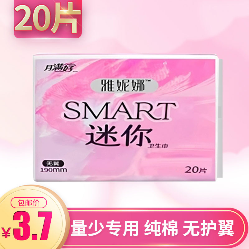 满好迷你卫生巾纯棉抑菌量少专用护垫姨妈巾190mm20片满59元包邮