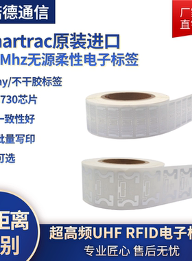 原装进口SMARTRAC wet inlay RFID超高频U8/M730芯片柔性电子标签