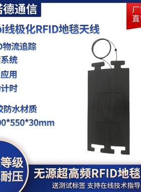 超高频rfid地毯天线 UHF高增益6dbi防水耐压学校体能测试计时天线