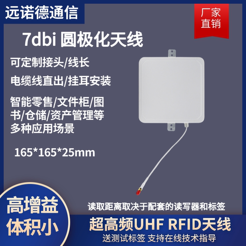 RFID超高频7dBi工具柜子物品盘点 UHF电子标签射频识别圆极化天线