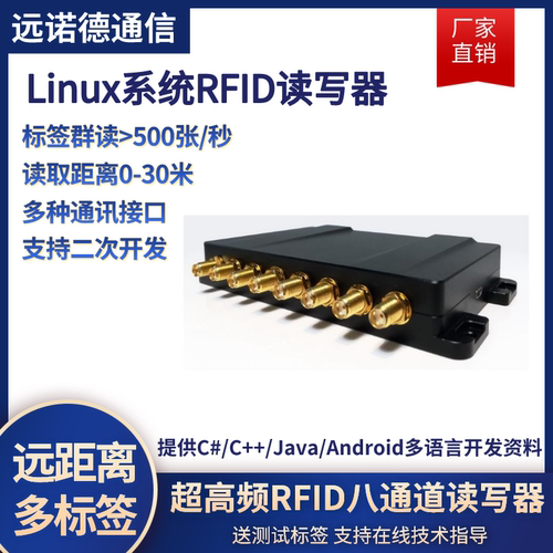 rfid远距离八通道读写器