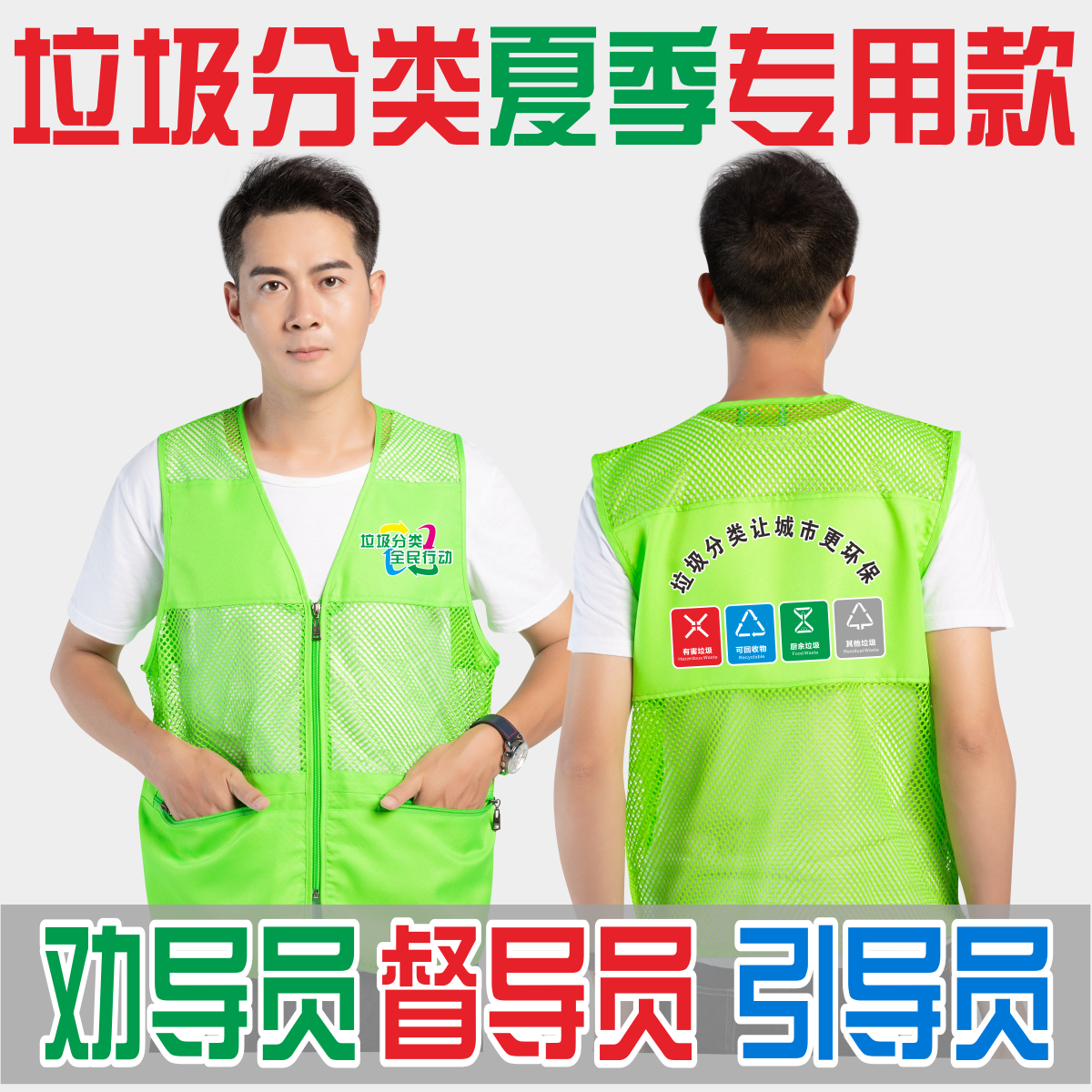 定制垃圾分类志愿者督导员环保广告马甲社区街道活动红色印字logo