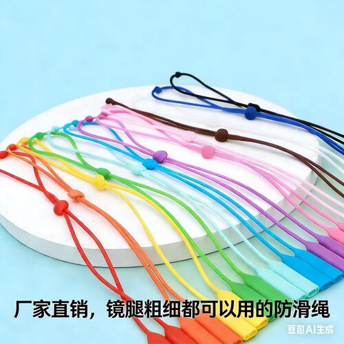 硅胶扁头双孔可调眼镜绳