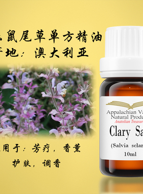 AVAT天然法国快乐鼠尾草单方精油护肤芳疗手作珠宝去磁香薰