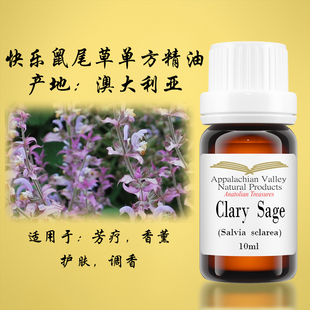 美国AVAT天然法国快乐鼠尾草单方精油护肤芳疗手作珠宝去磁香薰