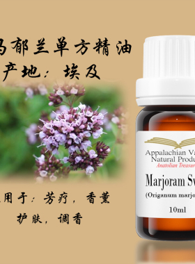 美国AVAT野生甜马郁兰单方精油马乔莲润芳疗净肤控油按摩手作放松