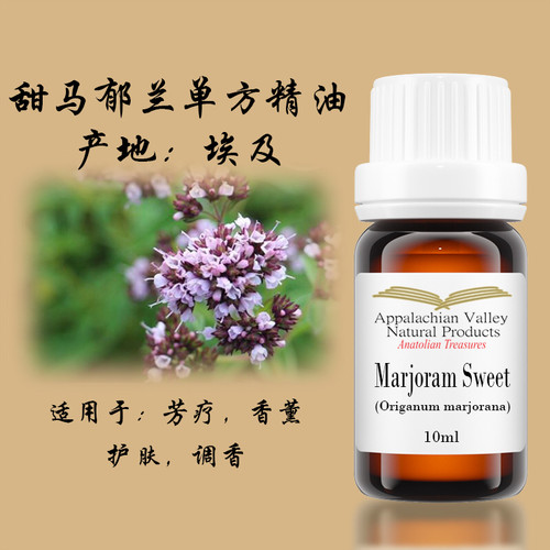 AVAT野生甜马郁兰单方精油马乔莲润芳疗净肤控油按摩手作放松