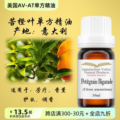 美国AVAT有机苦橙叶精油酸橙回青橙安抚芳疗促进循环香水香膏手作