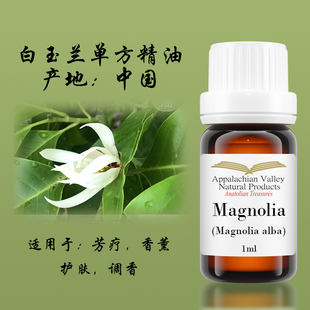 美国avat白玉兰单方精油止可通鼻平缓情绪润肤抗老化调香手作滋养