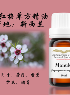AVAT野生松红梅单方精油麦卢卡进口新西兰香薰手作黏膜修复