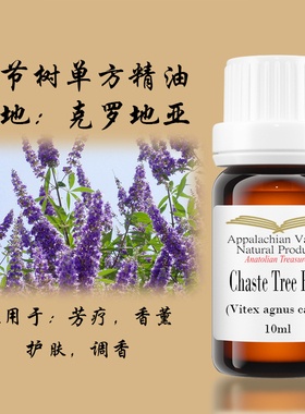 美国AVAT野生贞节树单方精油果实萃取chaste tree牡荆子