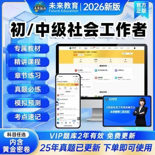 策未来教育激活码2026年初级中级社工社会工作者考试押真题库网课