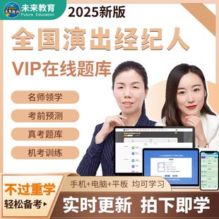2026年策未来全国演出经纪人资格证考试课程视频网课真题库激活码