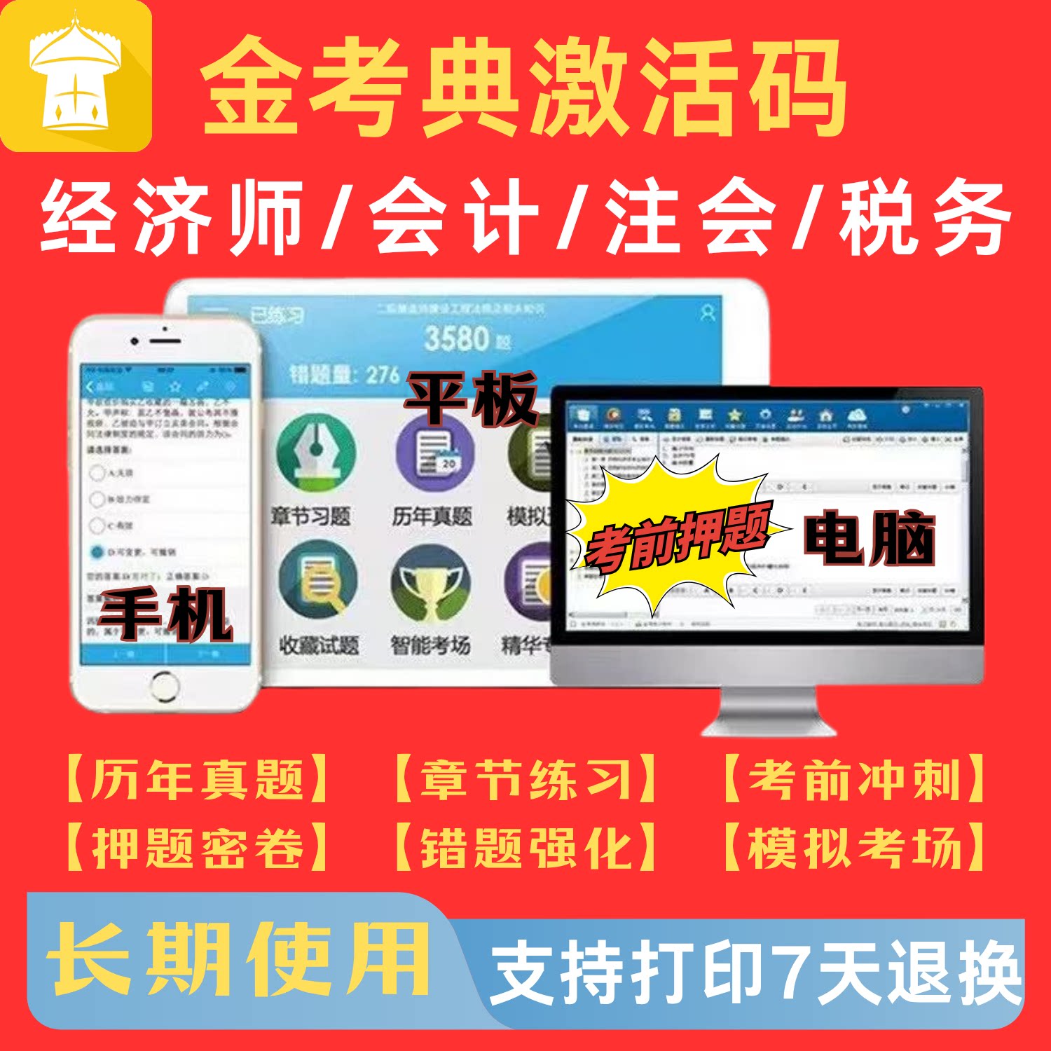 金考典2026中级经济师初级会计注会CPA税务师统计审计题库激活码图片