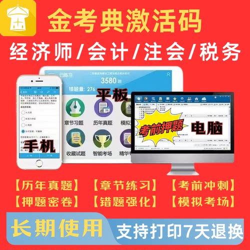 金考典2026中级经济师初级会计注会CPA税务师统计审计题库激活码