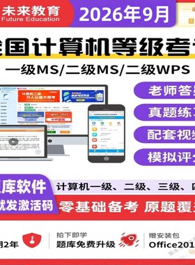 未来教育2026全国计算机一级Ms Office二级wpsoffice等级考试题库
