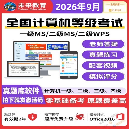 未来教育2026全国计算机一级Ms Office二级wpsoffice等级考试题库
