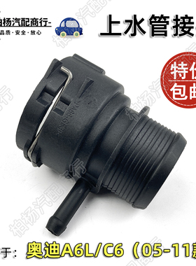 适配奥迪A6L上水管接头C6水箱管快接头2.0T快接口2.4连接器293D