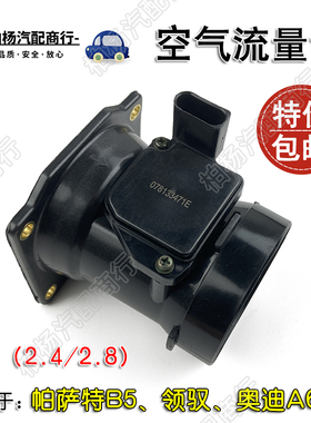 适配帕萨特B5领驭2.4奥迪A6C5全新2.8空气流量计078133471E空流V6