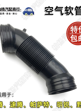 适配新迈腾新速腾1.8T新帕萨特明锐2.0T野帝 空气软管进气管导管