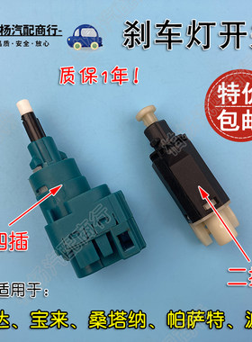 适配捷达宝来POLO桑塔纳3000志俊2000帕萨特B5领驭A3刹车灯开关
