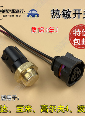 适配老捷达宝来polo4热敏开关