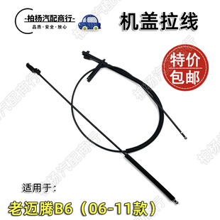 适配老迈腾B6机盖线06-11款 机盖拉线前盖开启线引擎盖前段后段拉