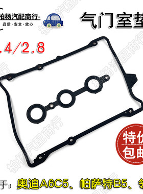 适配奥迪A6C5帕萨特B5领驭A4气门