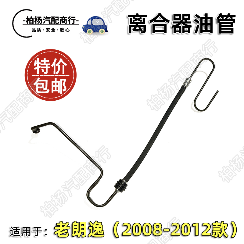 适配老朗逸08-12款离合器油管总