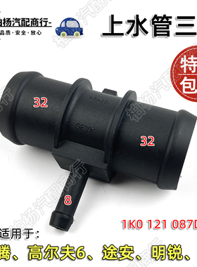 适配速腾高6捷达087D途安明锐上水管三通接头接口T型1K0121087D