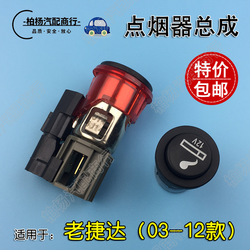 适配老捷达点烟器总成点烟头底座点烟器插口插电接口伙伴春天前卫,汽车零部件/养护/美容/维保,其他,淘宝优惠券,粉丝福利购,淘宝优惠卷