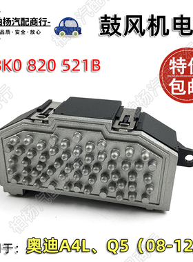 适配奥迪A4L鼓风机电阻B8暖风机控制单元Q5风机调节器8K0820521B