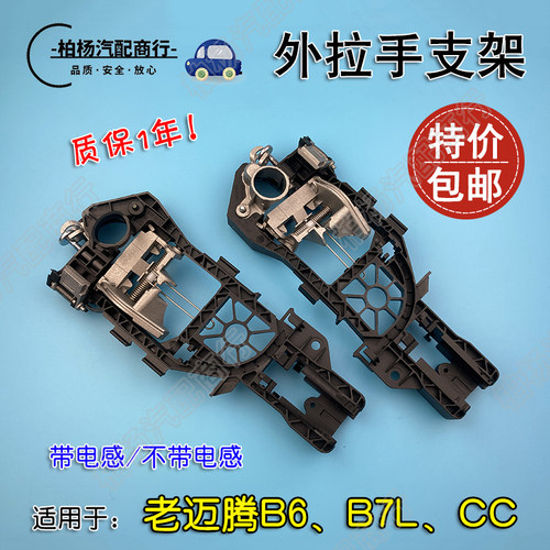 适配老迈腾B6B7L外门拉手支架CC门把手底座带电感车门把弹簧骨架 - 封面