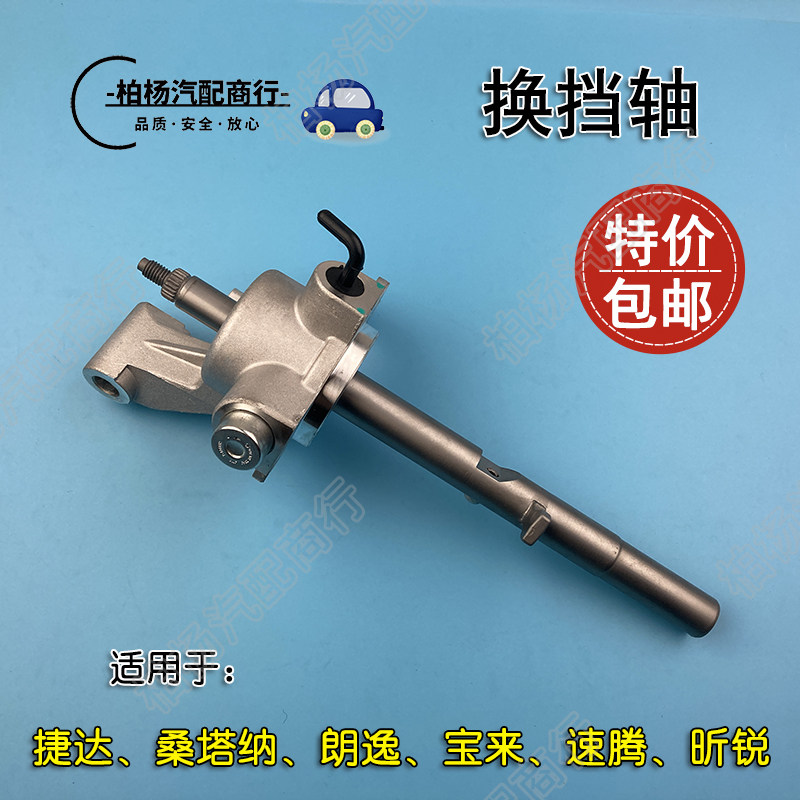 适配新桑塔纳宝来朗逸朗行波罗速腾昕锐捷达02t变速箱换挡轴总成