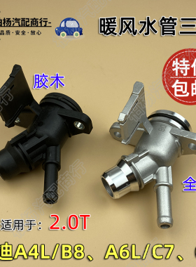 适配奥迪A4L暖风水管三通B8缸盖后水管132F接头A6L接口C7 Q5 2.0T