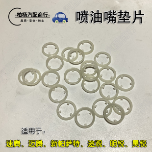 适配EA888奥迪A4L迈腾Q5新帕萨特速腾途观明锐昊锐喷油嘴垫片修包